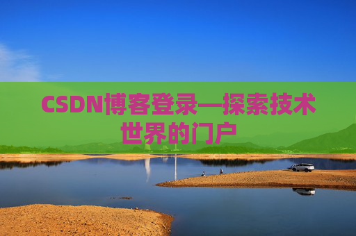 CSDN博客登录—探索技术世界的门户