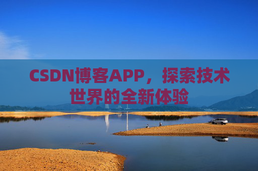 CSDN博客APP，探索技术世界的全新体验