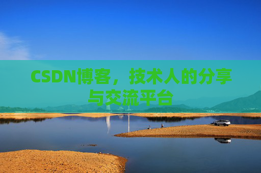 CSDN博客，技术人的分享与交流平台