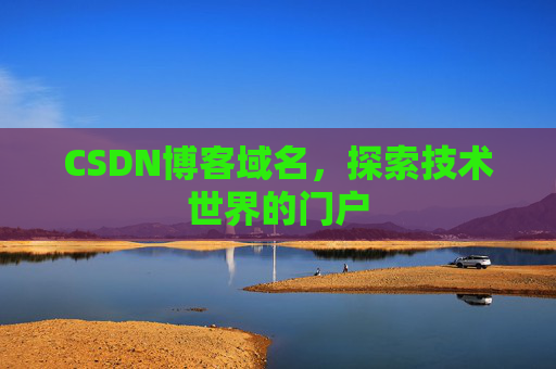 CSDN博客域名，探索技术世界的门户