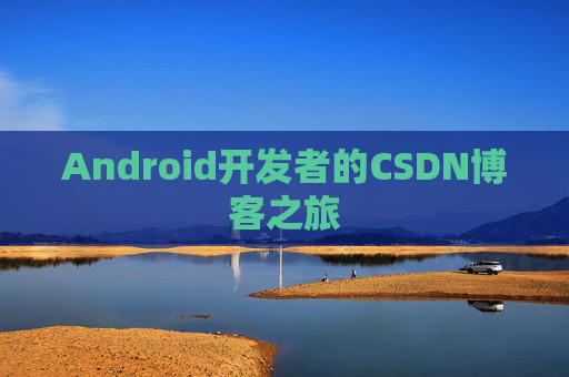 Android开发者的CSDN博客之旅